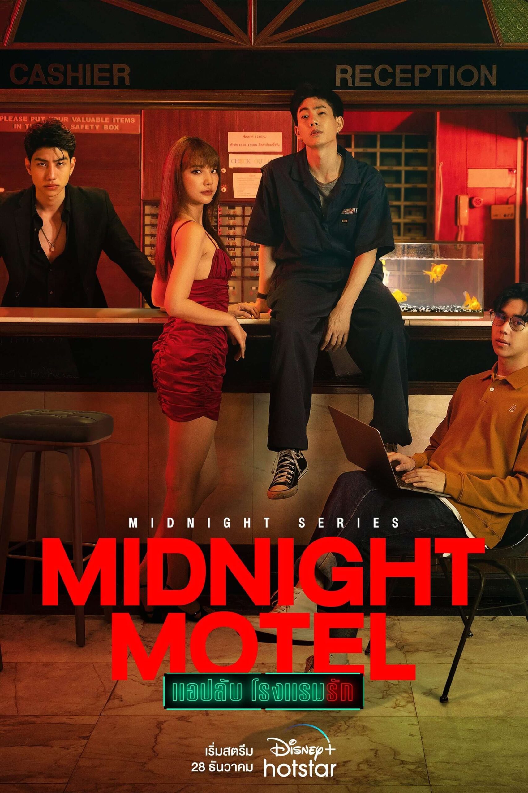 متل نیمه شب (Midnight Motel)