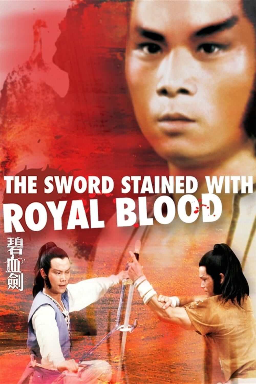 شمشیر آغشته به خون سلطنتی (The Sword Stained with Royal Blood)